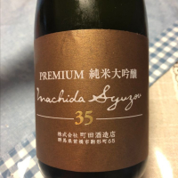 町田酒造