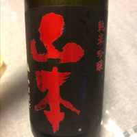 山本