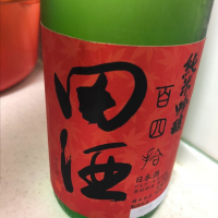 田酒のレビュー by_祐次