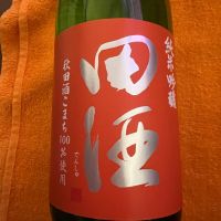 田酒