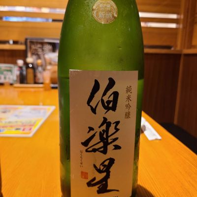 伯楽星のレビュー by_acdc