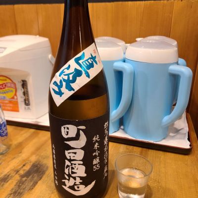 町田酒造のレビュー by_acdc