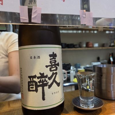 喜久酔のレビュー by_acdc