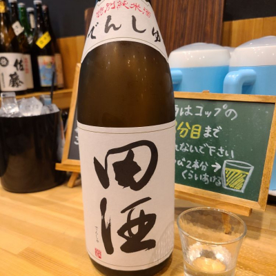 田酒のレビュー by_acdc