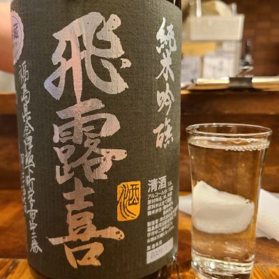 飛露喜のレビュー by_acdc