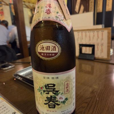 呉春のレビュー by_acdc