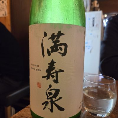 満寿泉のレビュー by_acdc