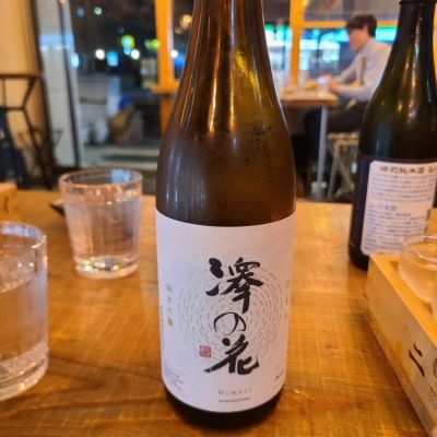 澤の花のレビュー by_acdc