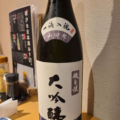 磯自慢のレビュー by_acdc