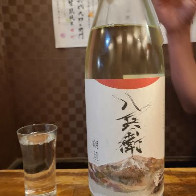 酒屋八兵衛のレビュー by_acdc