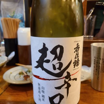 香住鶴のレビュー by_acdc