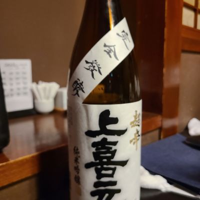 上喜元のレビュー by_acdc