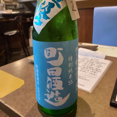 町田酒造のレビュー by_acdc