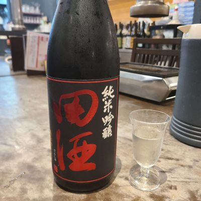 田酒のレビュー by_acdc