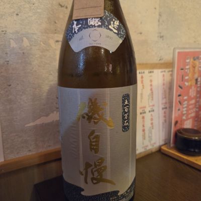 磯自慢のレビュー by_acdc