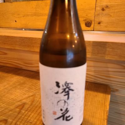 澤の花のレビュー by_acdc