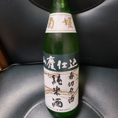 菊姫のレビュー by_acdc