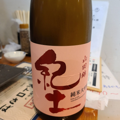 紀土のレビュー by_acdc