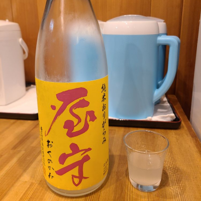 屋守のレビュー by_acdc