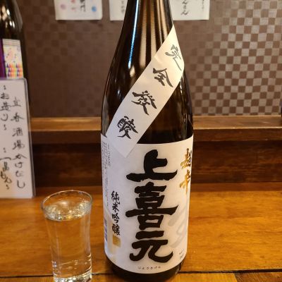 上喜元のレビュー by_acdc