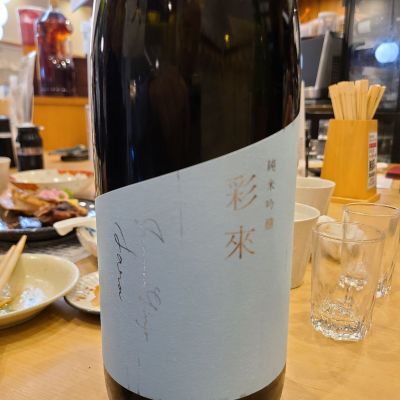 彩來のレビュー by_acdc