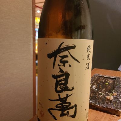 奈良萬のレビュー by_acdc