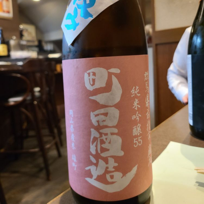 町田酒造のレビュー by_acdc