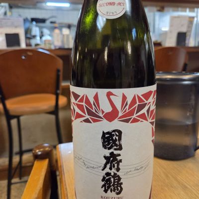 国府鶴のレビュー by_acdc