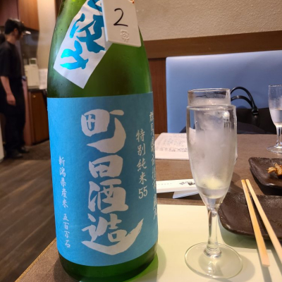 町田酒造のレビュー by_acdc