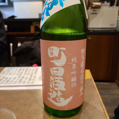 町田酒造のレビュー by_acdc