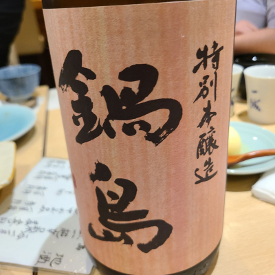 鍋島のレビュー by_acdc