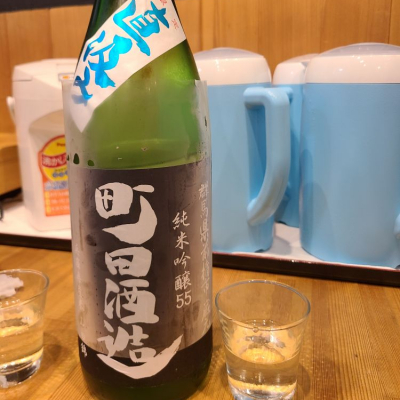 町田酒造のレビュー by_acdc