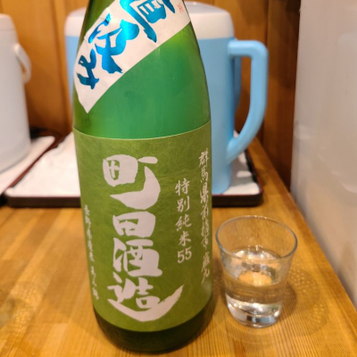 町田酒造のレビュー by_acdc