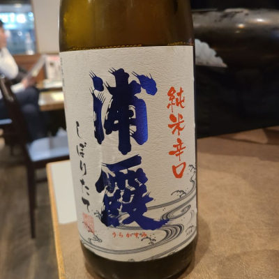 浦霞のレビュー by_acdc