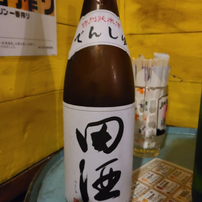 田酒のレビュー by_acdc