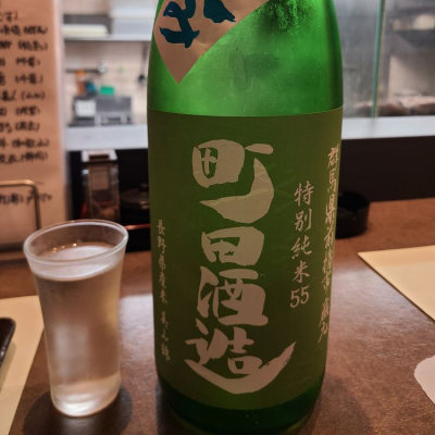 町田酒造のレビュー by_acdc