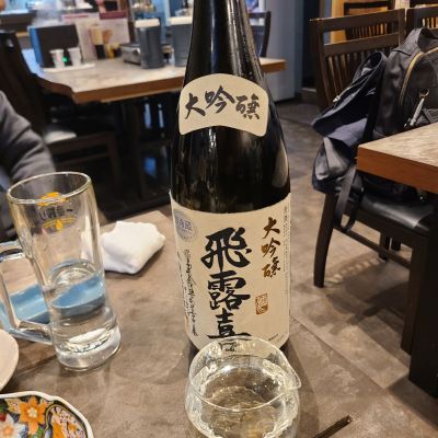 飛露喜のレビュー by_acdc