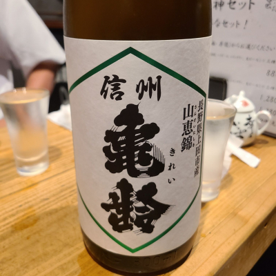 信州亀齢のレビュー by_acdc