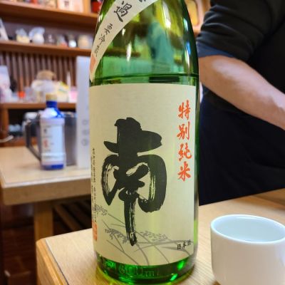 南のレビュー by_acdc