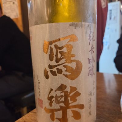 写楽（冩樂）のレビュー by_acdc