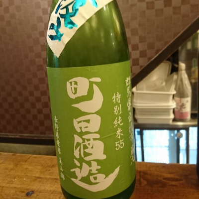 町田酒造のレビュー by_acdc