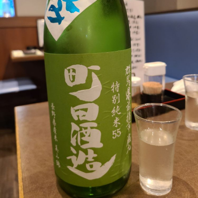 町田酒造のレビュー by_acdc