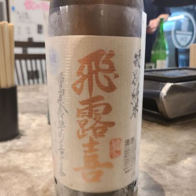 飛露喜のレビュー by_acdc