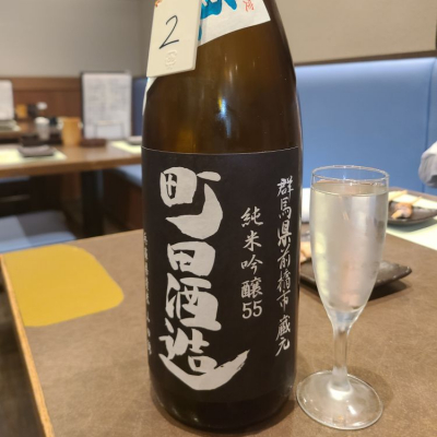 町田酒造のレビュー by_acdc