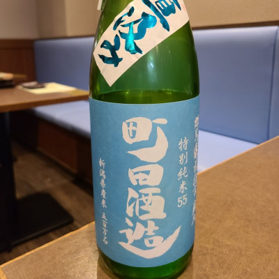 町田酒造のレビュー by_acdc