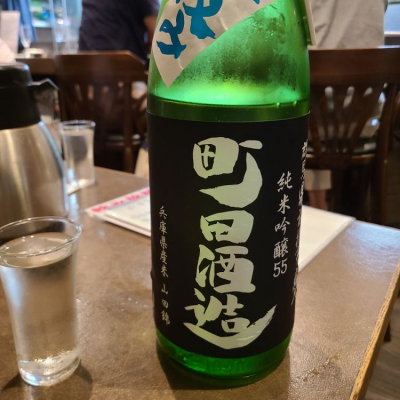 町田酒造のレビュー by_acdc