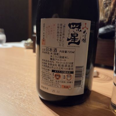四ツ星(よつぼし) | 日本酒 評価・通販 SAKETIME