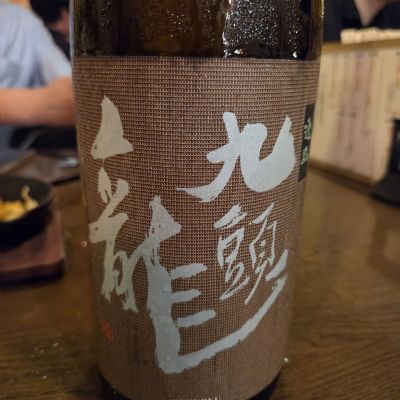 九頭龍のレビュー by_acdc