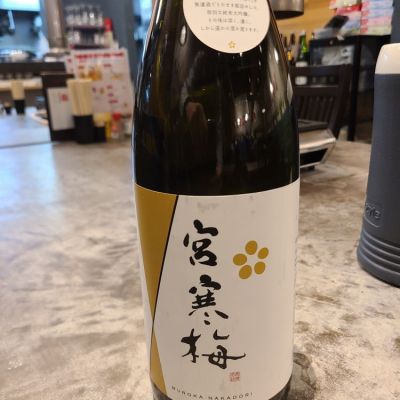 宮寒梅のレビュー by_acdc