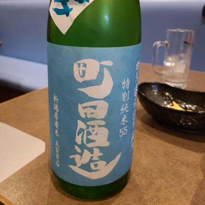 町田酒造のレビュー by_acdc